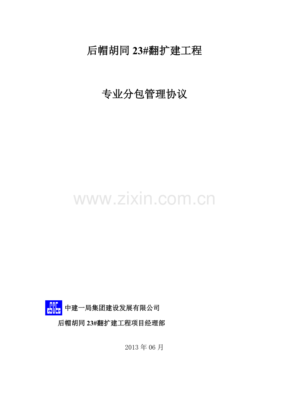 专业分包管理协议1-4.9日.doc_第1页
