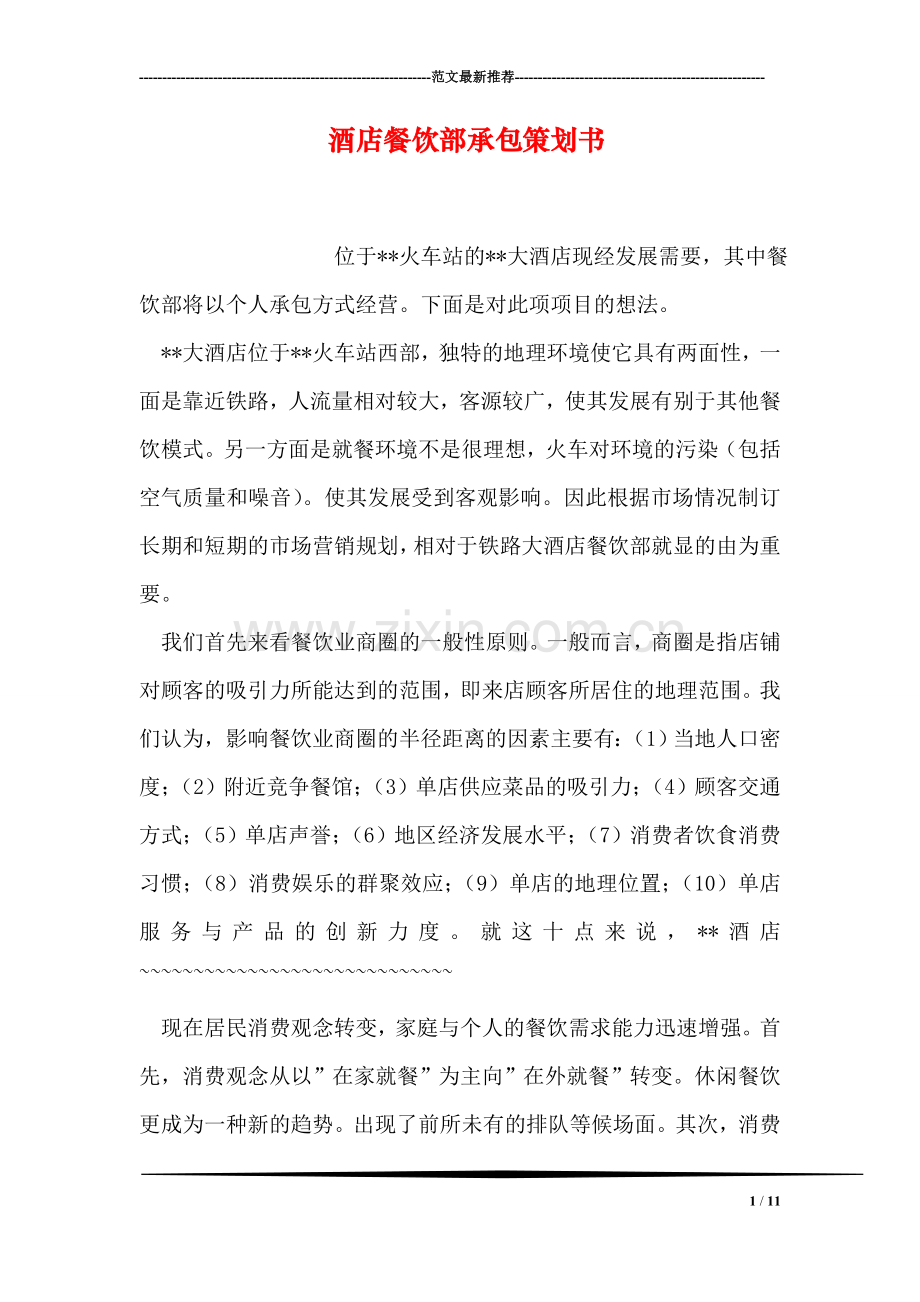 酒店餐饮部承包策划书.doc_第1页