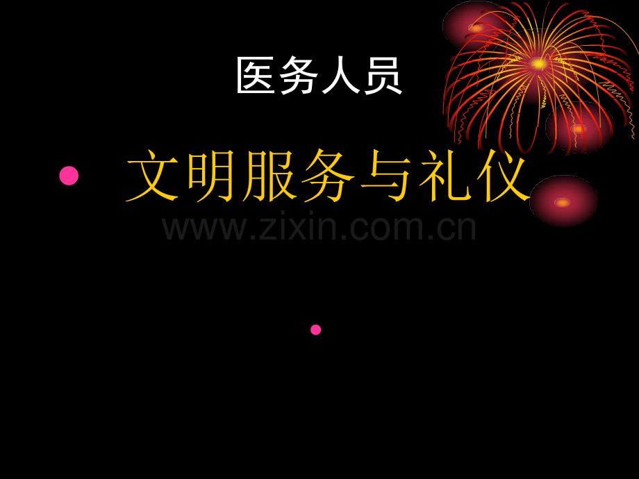 医务人员.ppt_第1页