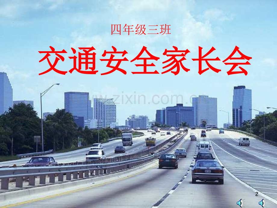 交通安全家长会.ppt_第2页