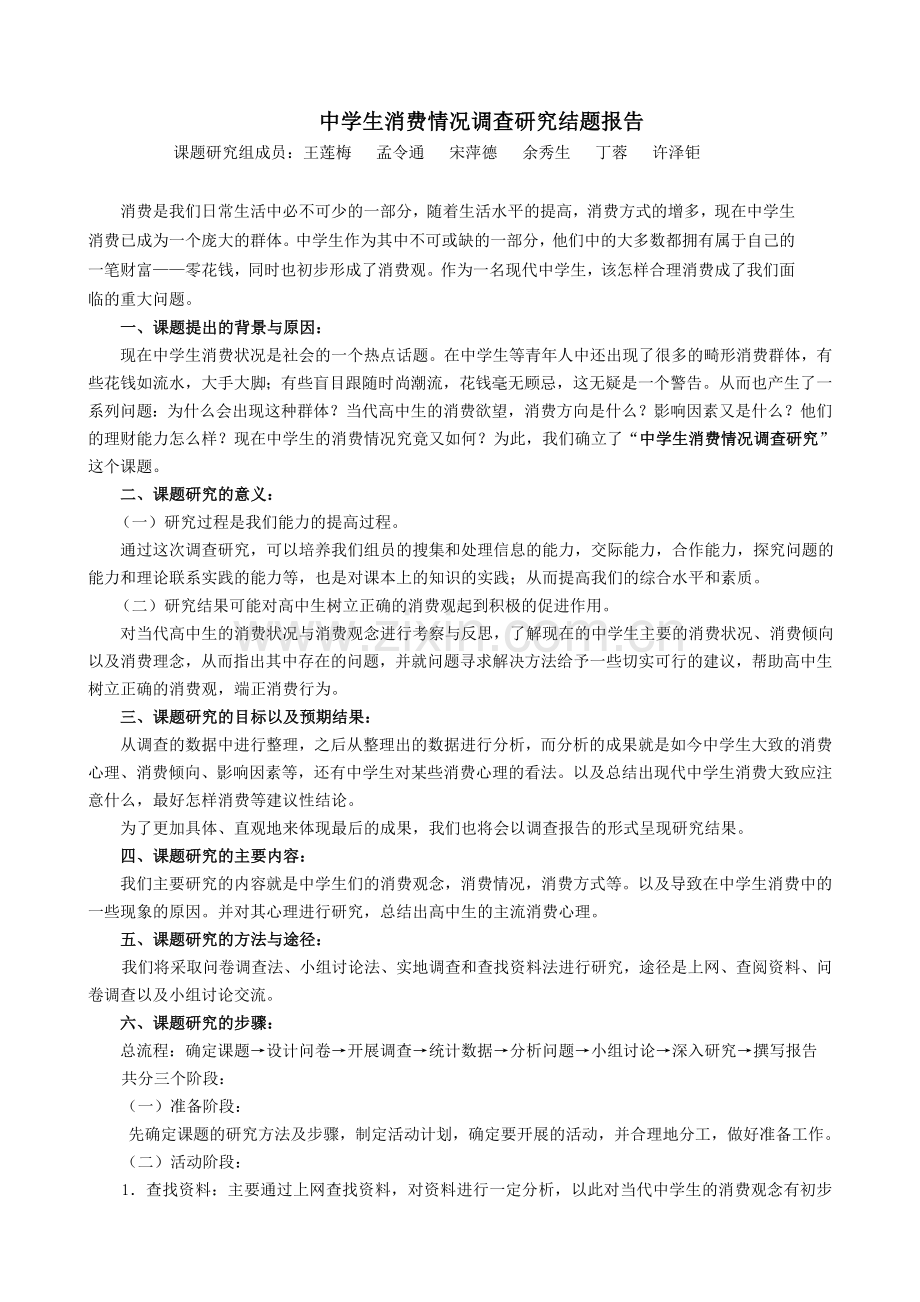 中学生消费情况调查研究结题报告.doc_第1页