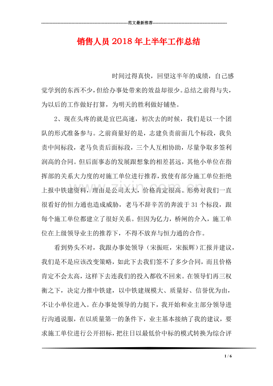 销售人员2018年上半年工作总结.doc_第1页