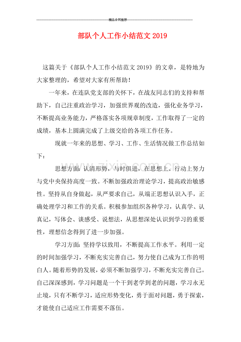 部队个人工作小结范文0.doc_第1页