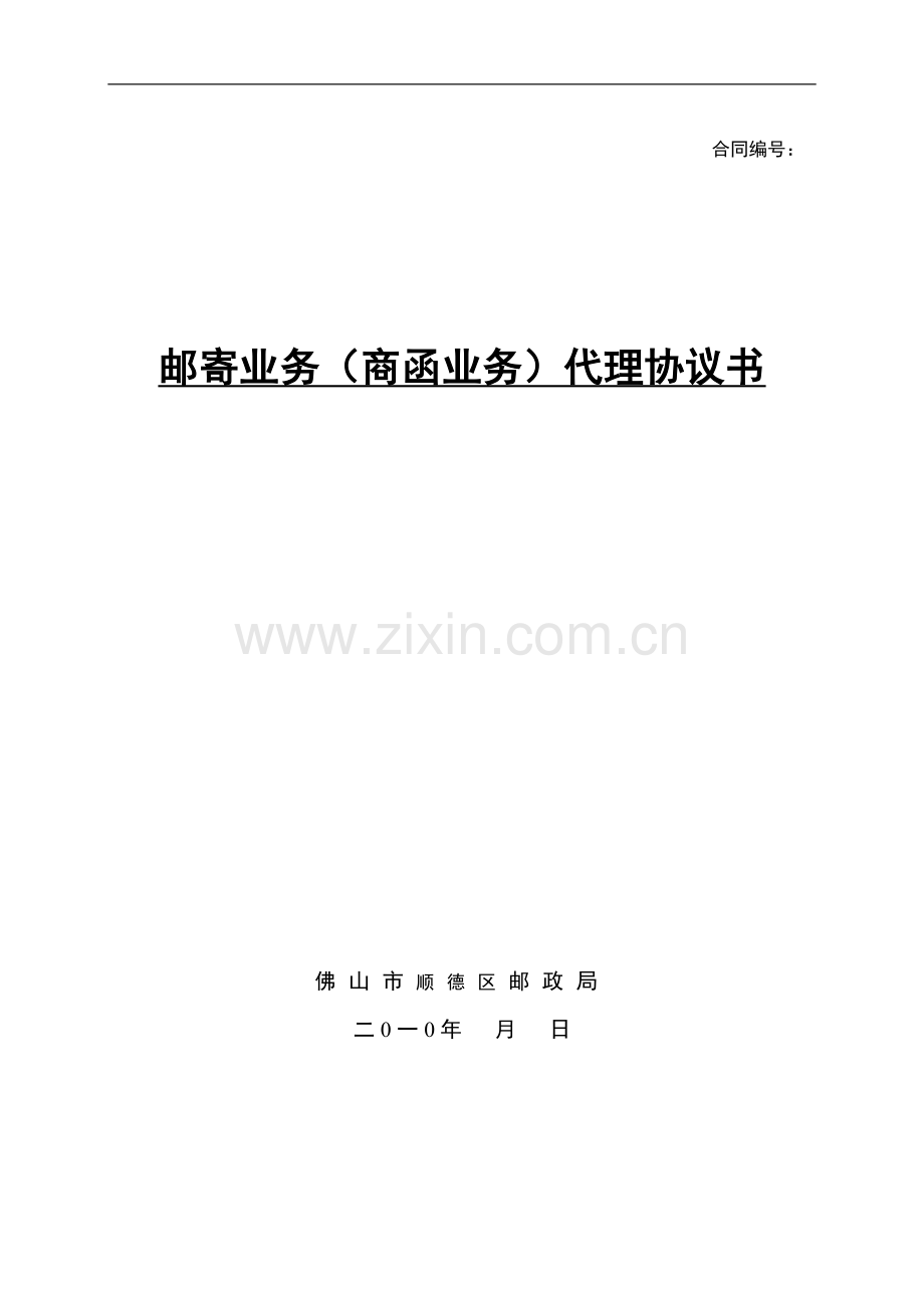 印刷厂商函业务广告代理合同100123.doc_第1页