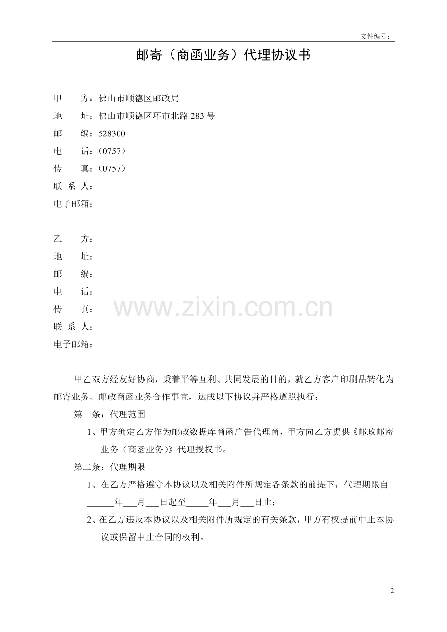 印刷厂商函业务广告代理合同100123.doc_第2页