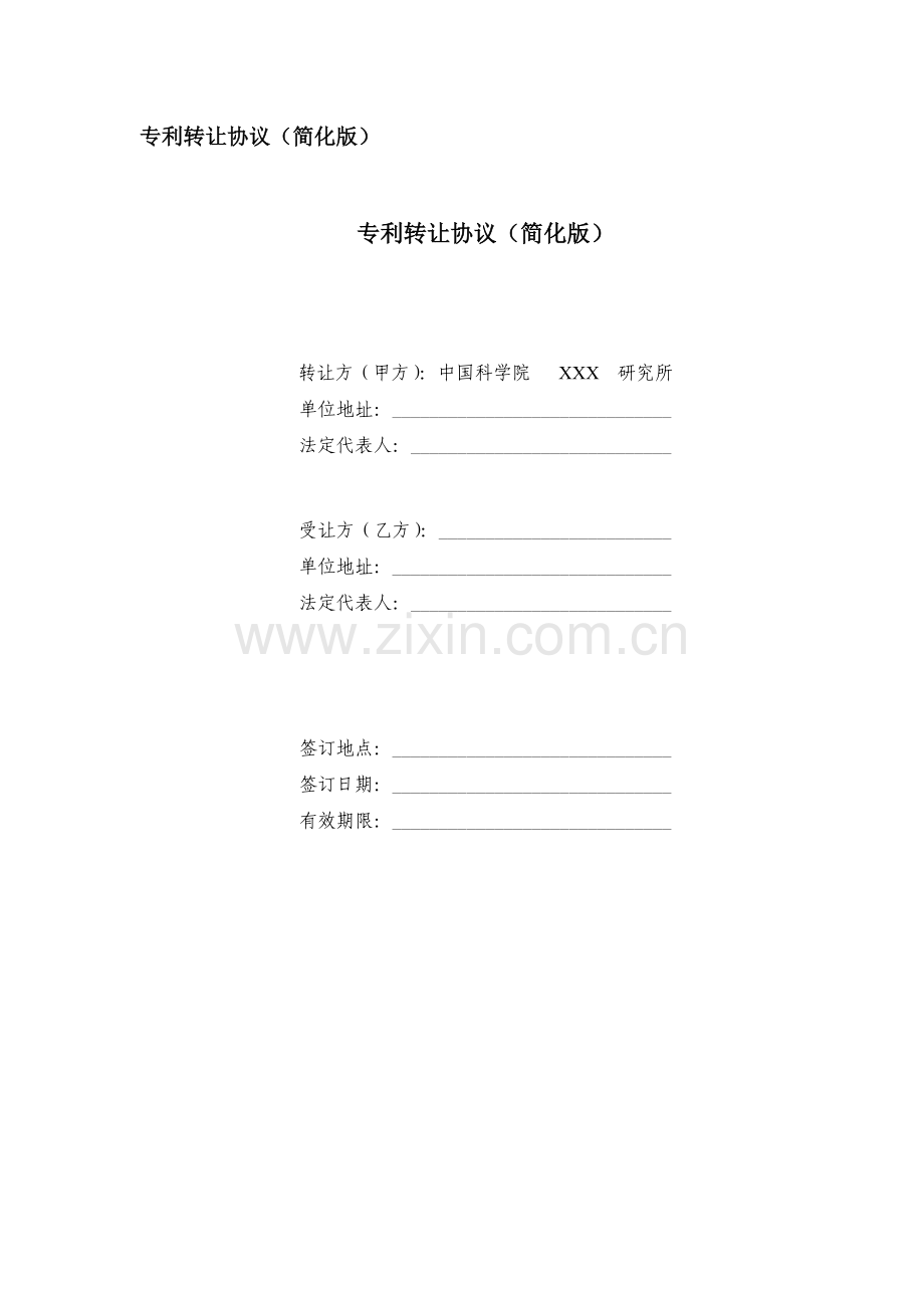 专利转让协议(简化版).docx_第1页