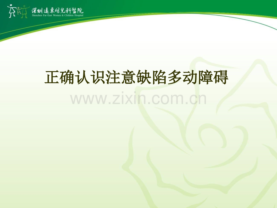 正确认识注意缺陷多动障碍(3).ppt_第1页