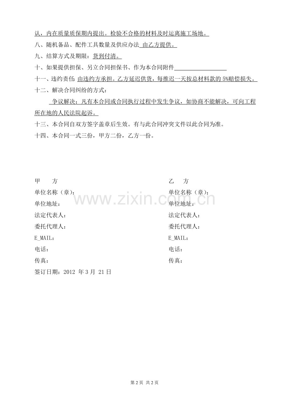 建筑装饰材料购销合同-莫根方.doc_第2页
