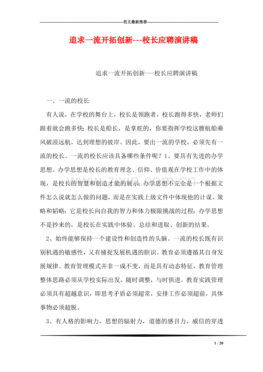 追求一流开拓创新---校长应聘演讲稿.doc_第1页