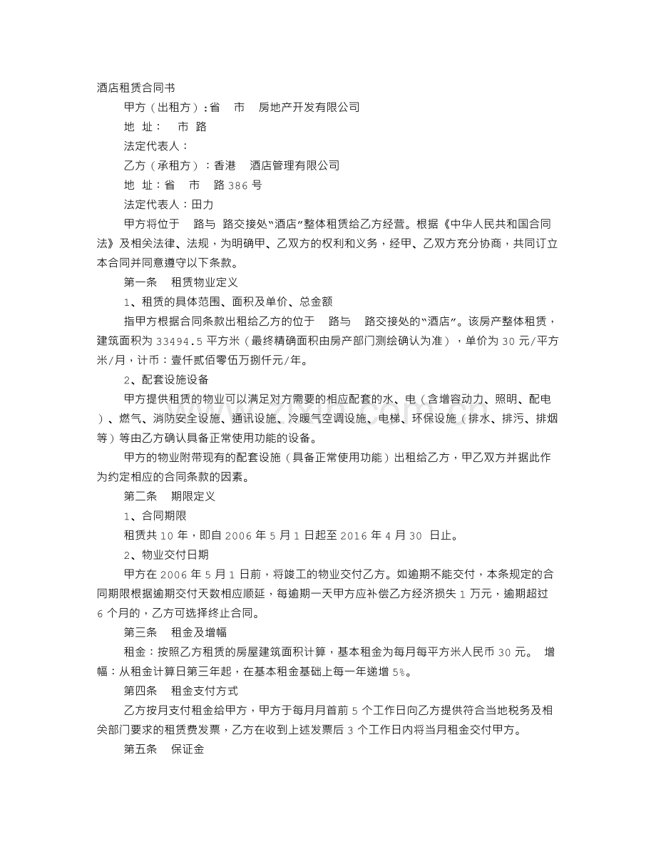 酒店租赁协议范本.doc_第1页