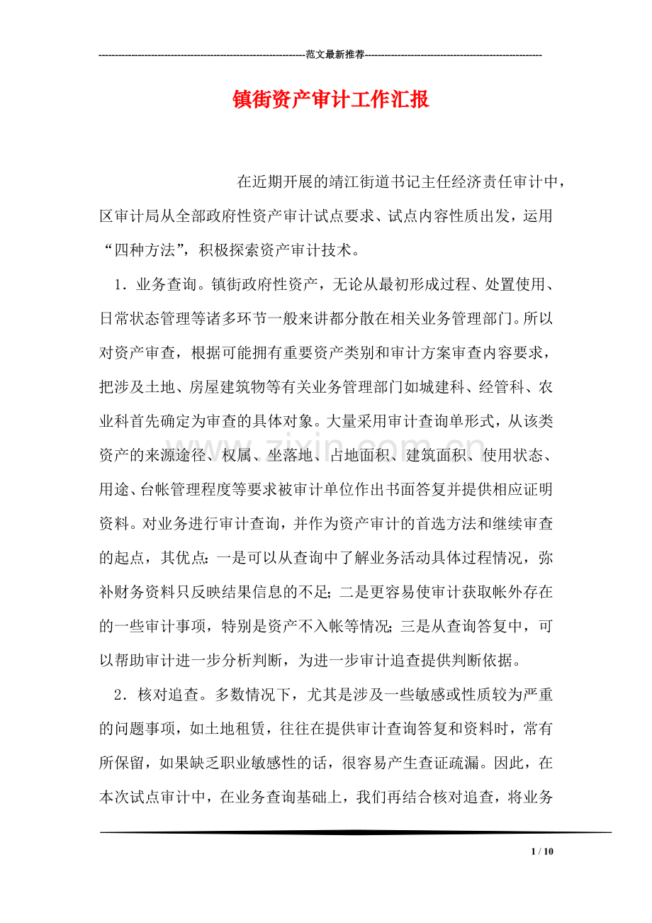 镇街资产审计工作汇报.doc_第1页