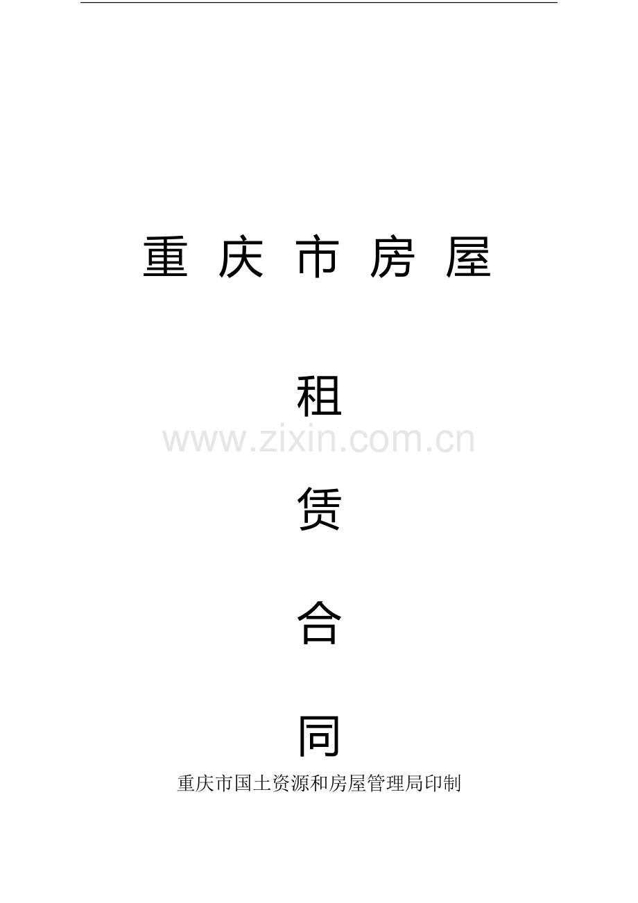 重庆市房屋租赁合同范本.doc_第1页