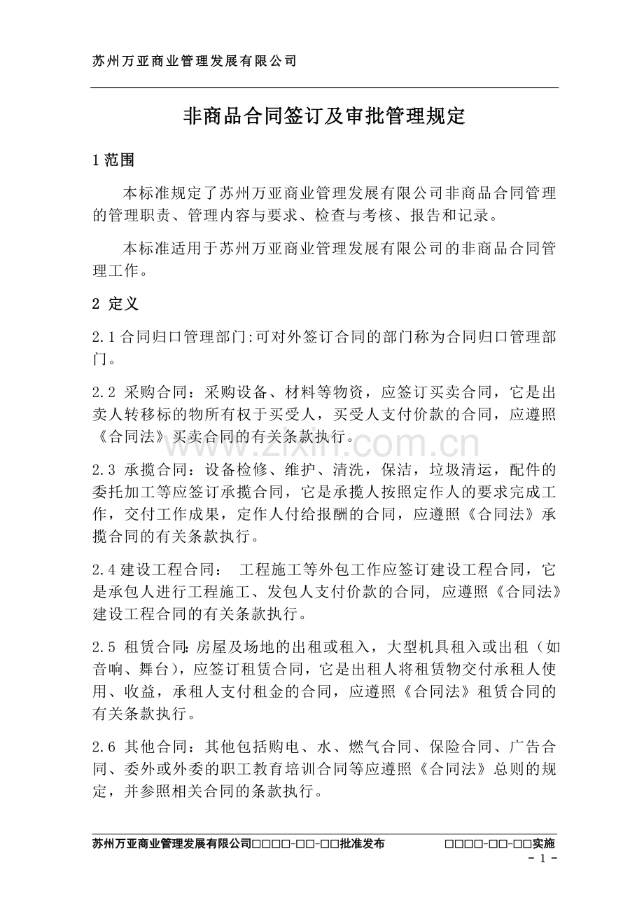 非商品合同签订及审批管理规定.doc_第1页