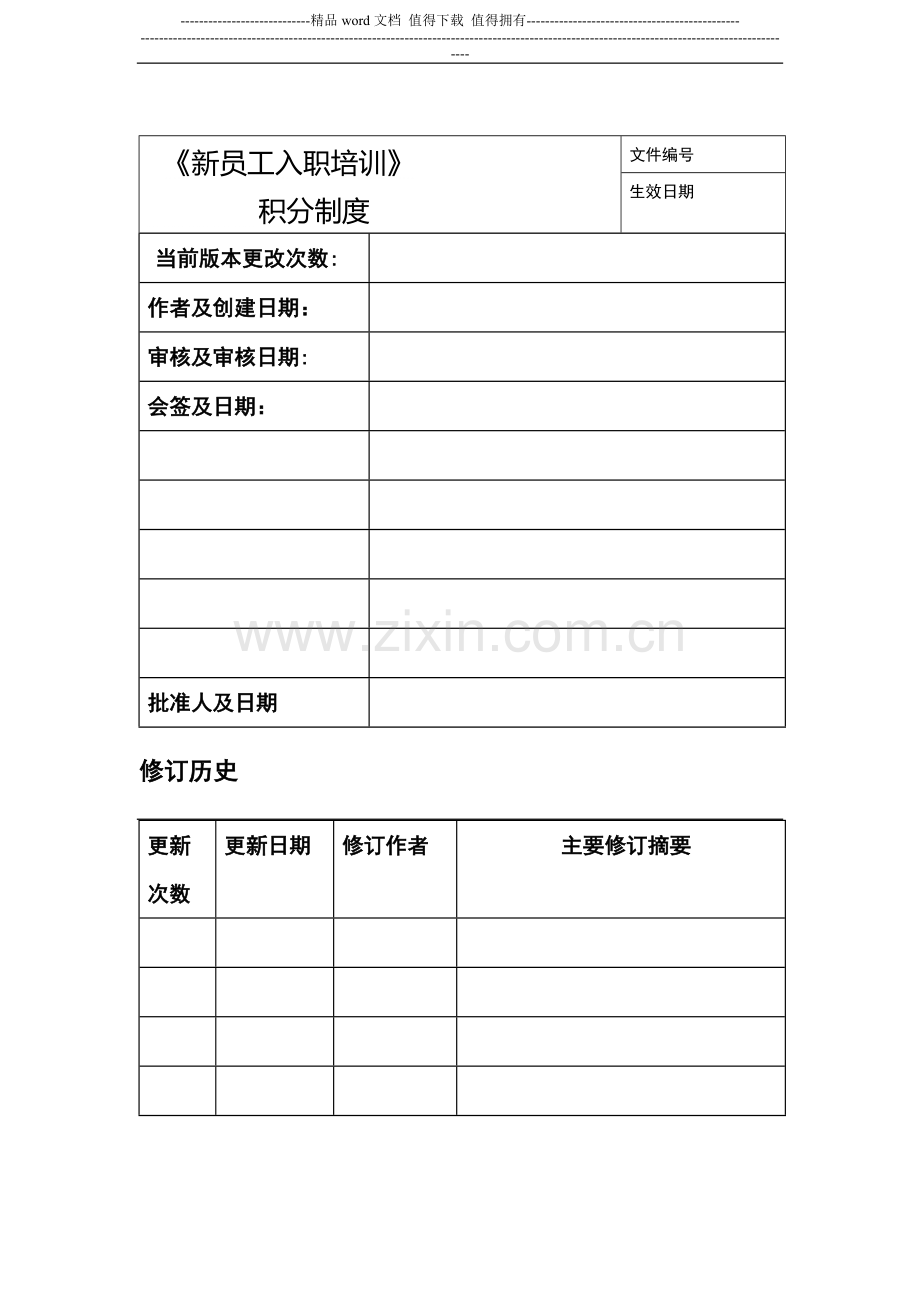 培训员工积分制度.doc_第1页