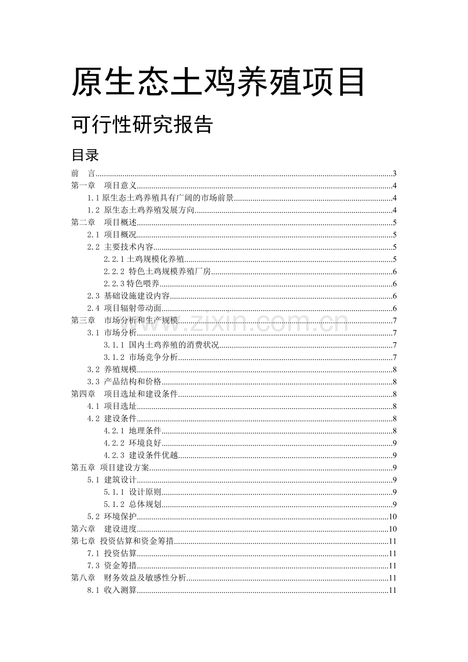 原生态土鸡养殖项目可行性研究报告.doc_第1页