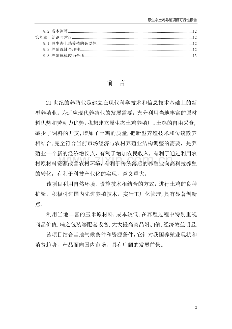 原生态土鸡养殖项目可行性研究报告.doc_第2页