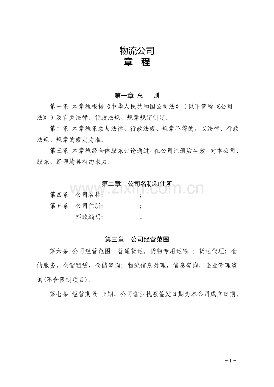 物流公司章程.doc_第1页