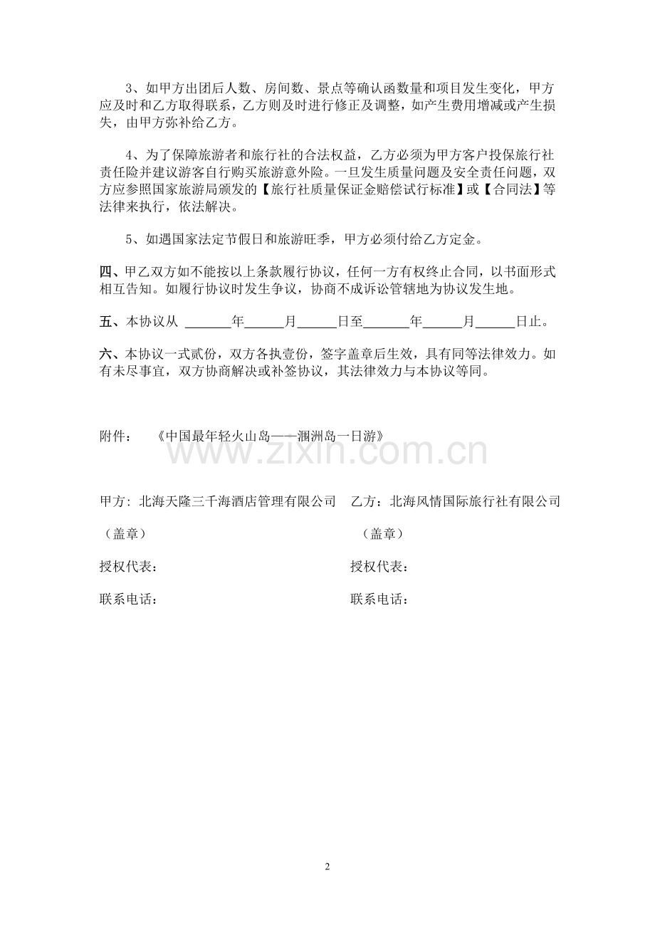 旅游合作协议书.doc_第2页