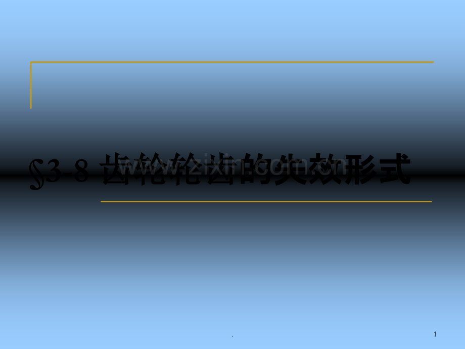 齿轮轮齿的失效形式.ppt_第1页