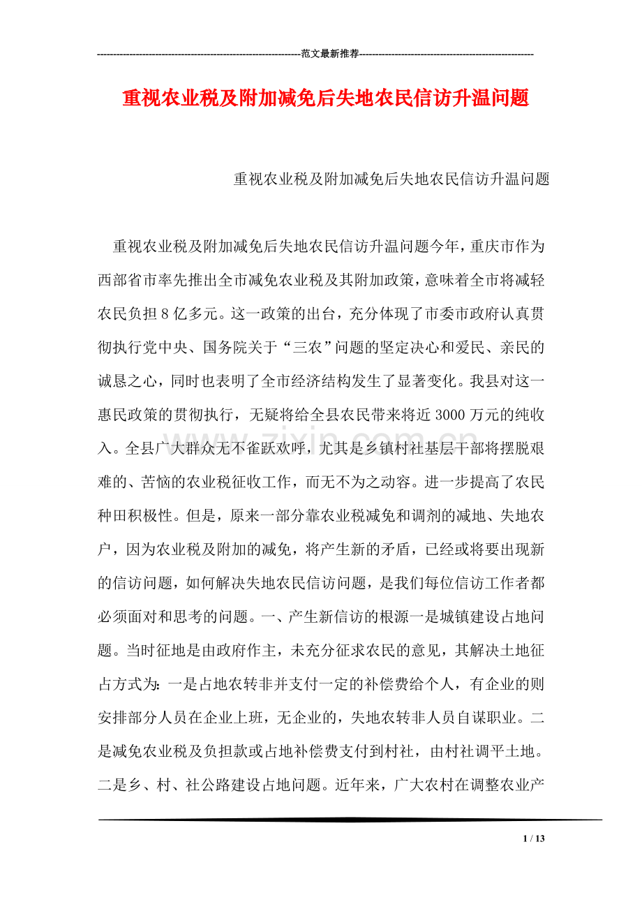 重视农业税及附加减免后失地农民信访升温问题.doc_第1页