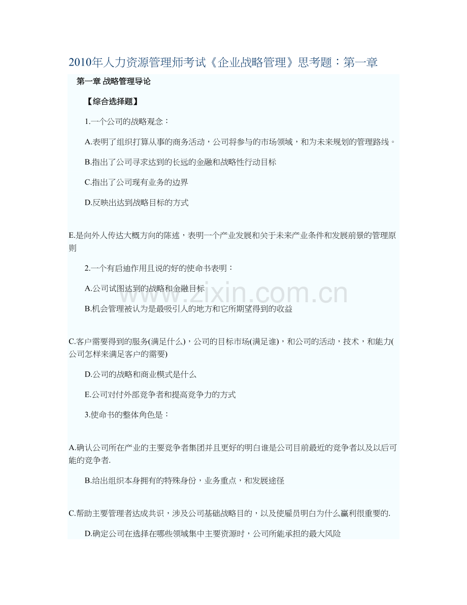 人力资源管理师考试企业战略管理思考题.doc_第1页