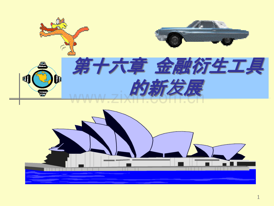 第十六章金融衍生工具的新发展.ppt_第1页