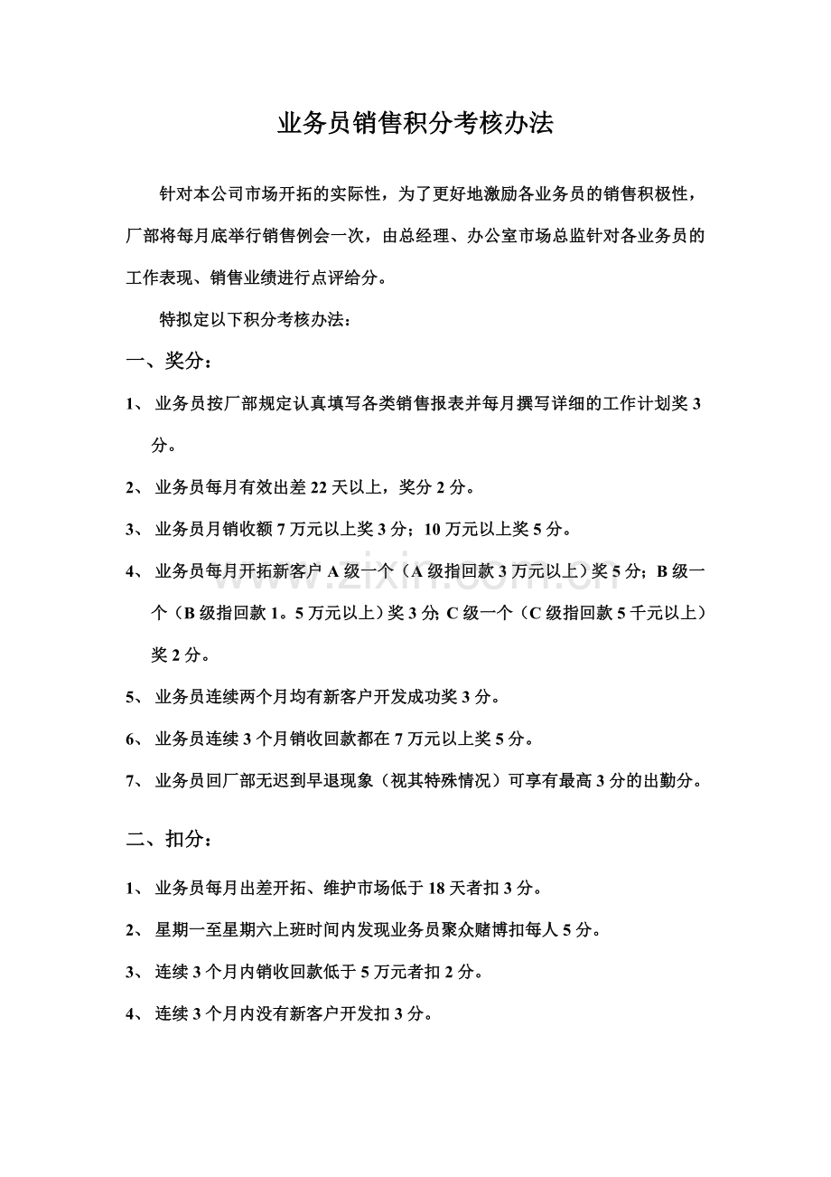 业务员销售积分考核办法.doc_第1页