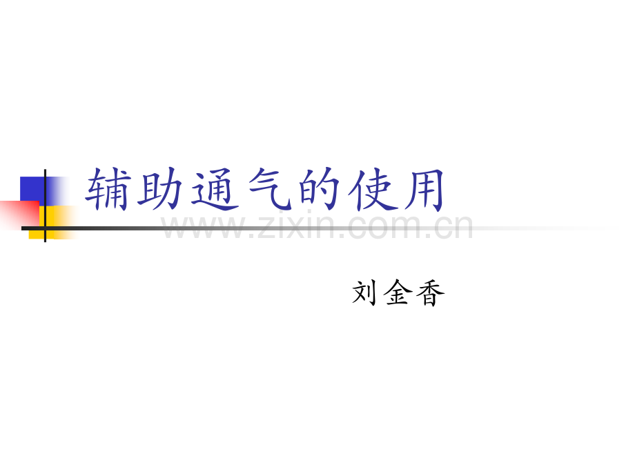 辅助通气.ppt_第1页