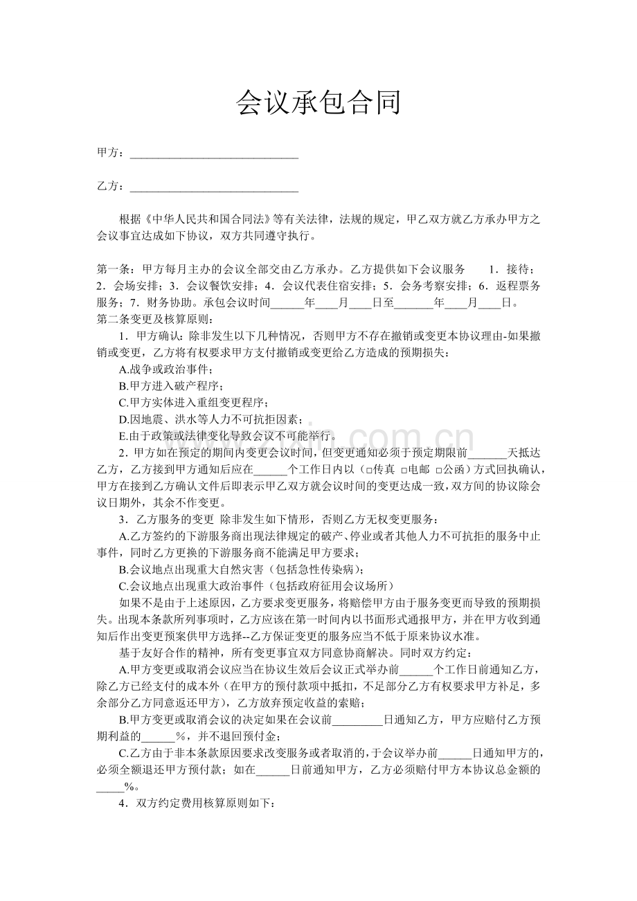 会议承包合同.doc_第1页