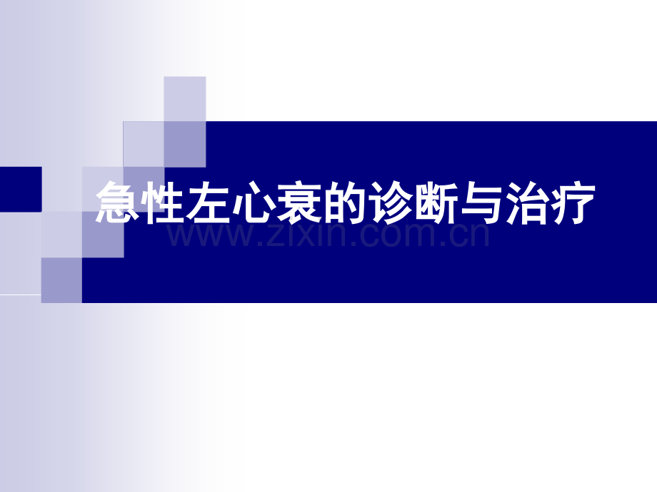 2016急性左心衰的诊断和治疗.ppt_第1页