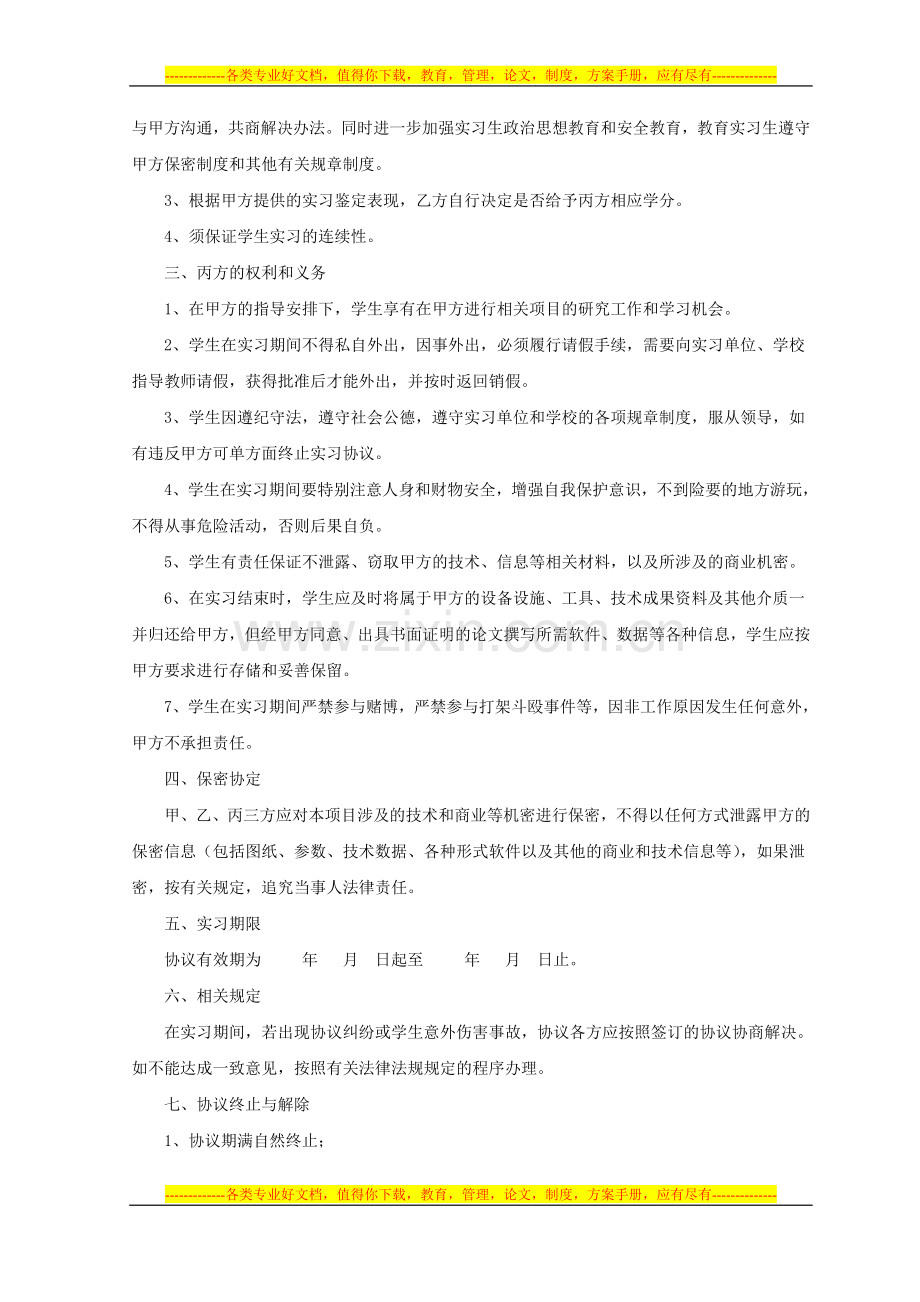 学生顶岗实习协议书(个人).doc_第2页