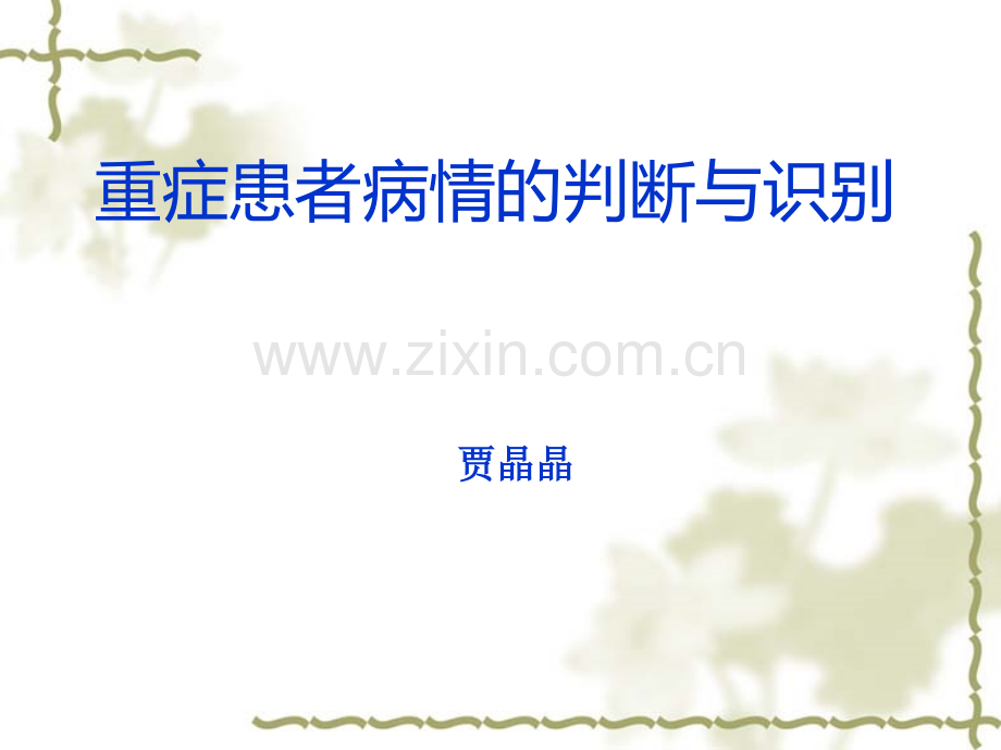重症患者病情的判断与识别.ppt_第1页