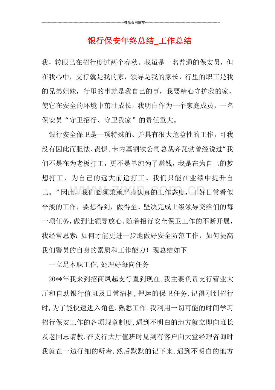 银行保安年终总结.doc_第1页