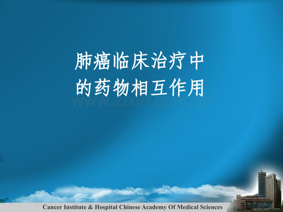 2016肺癌药物治疗中的药物相互作用.ppt_第1页