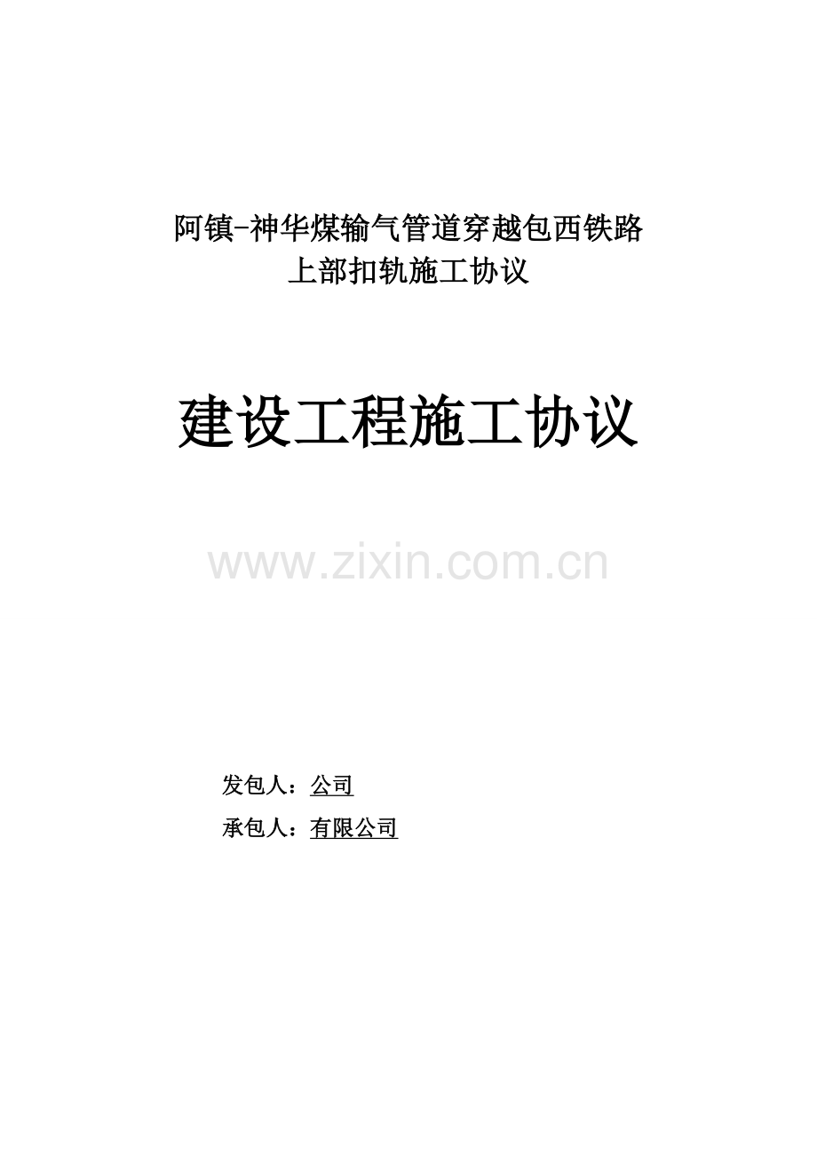 包西铁路穿越合同.doc_第1页