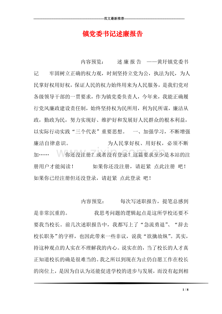 镇党委书记述廉报告.doc_第1页
