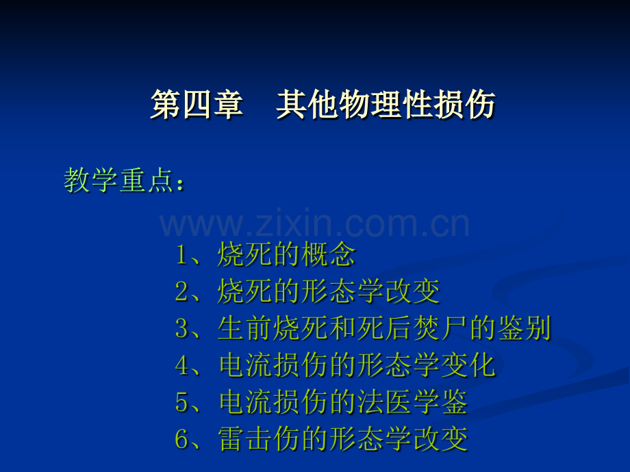物理性损伤.ppt_第1页