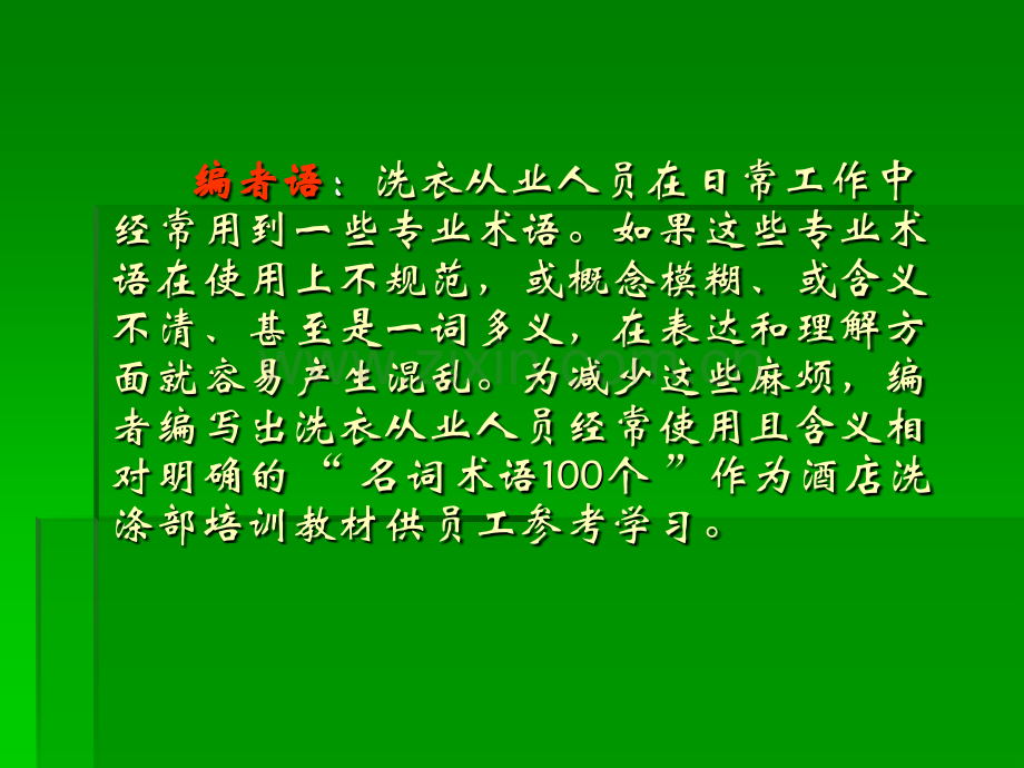 洗衣职业培训教材之《专业名词术语100个》.ppt_第2页