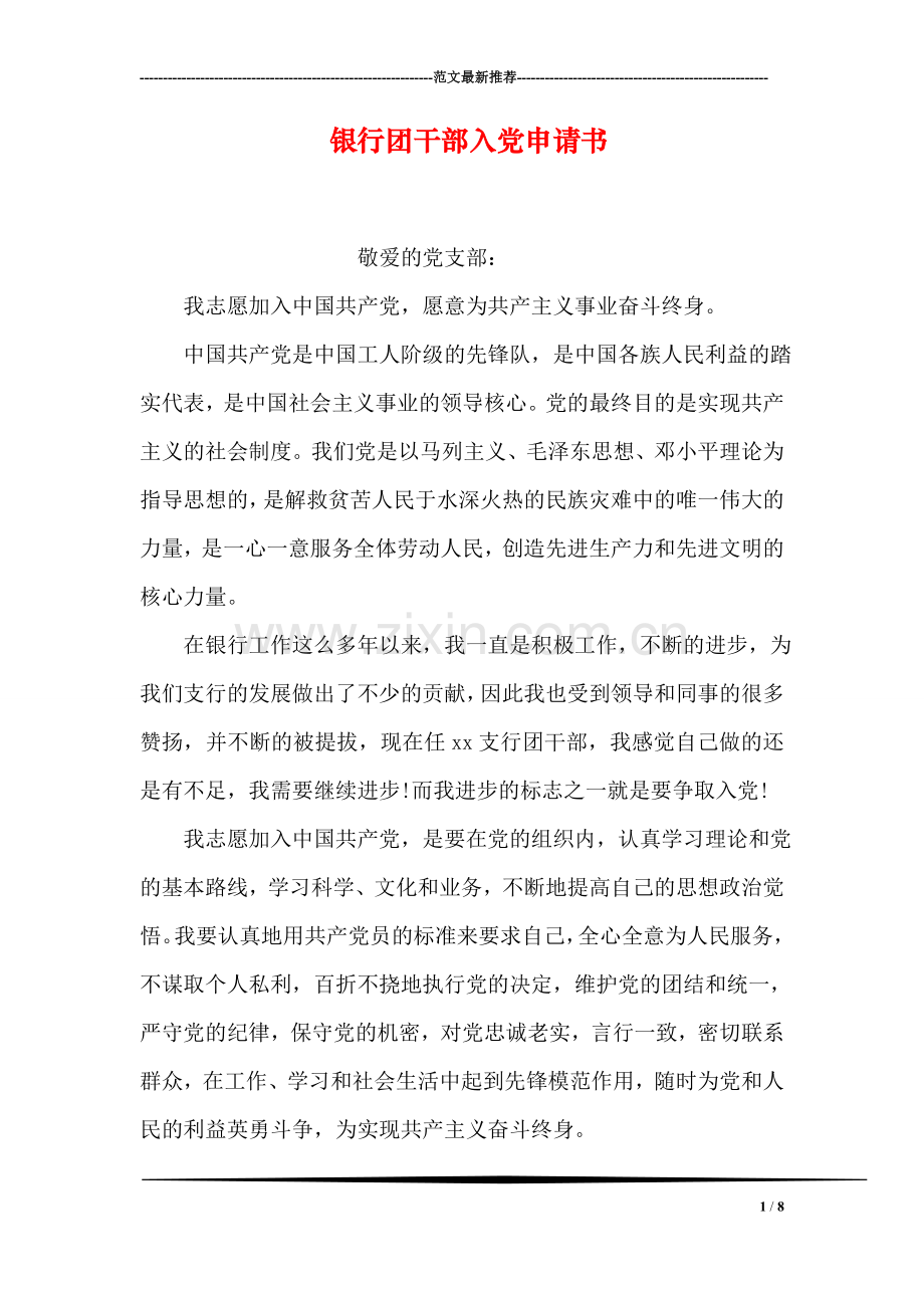 银行团干部入党申请书.doc_第1页
