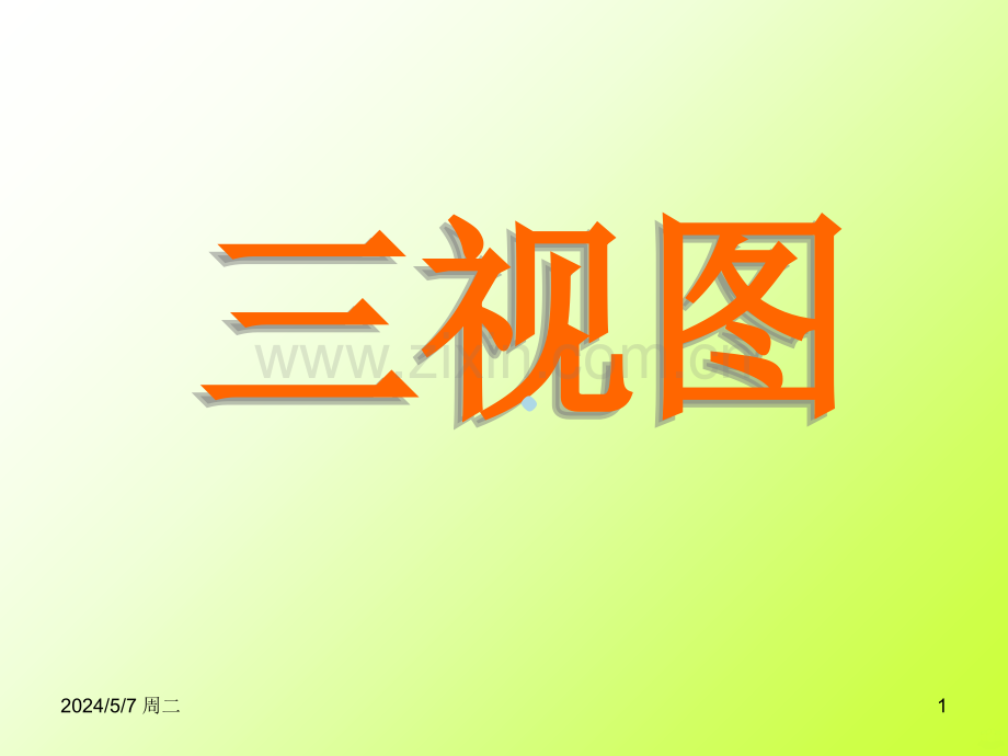 三视图到立体图形.ppt_第1页