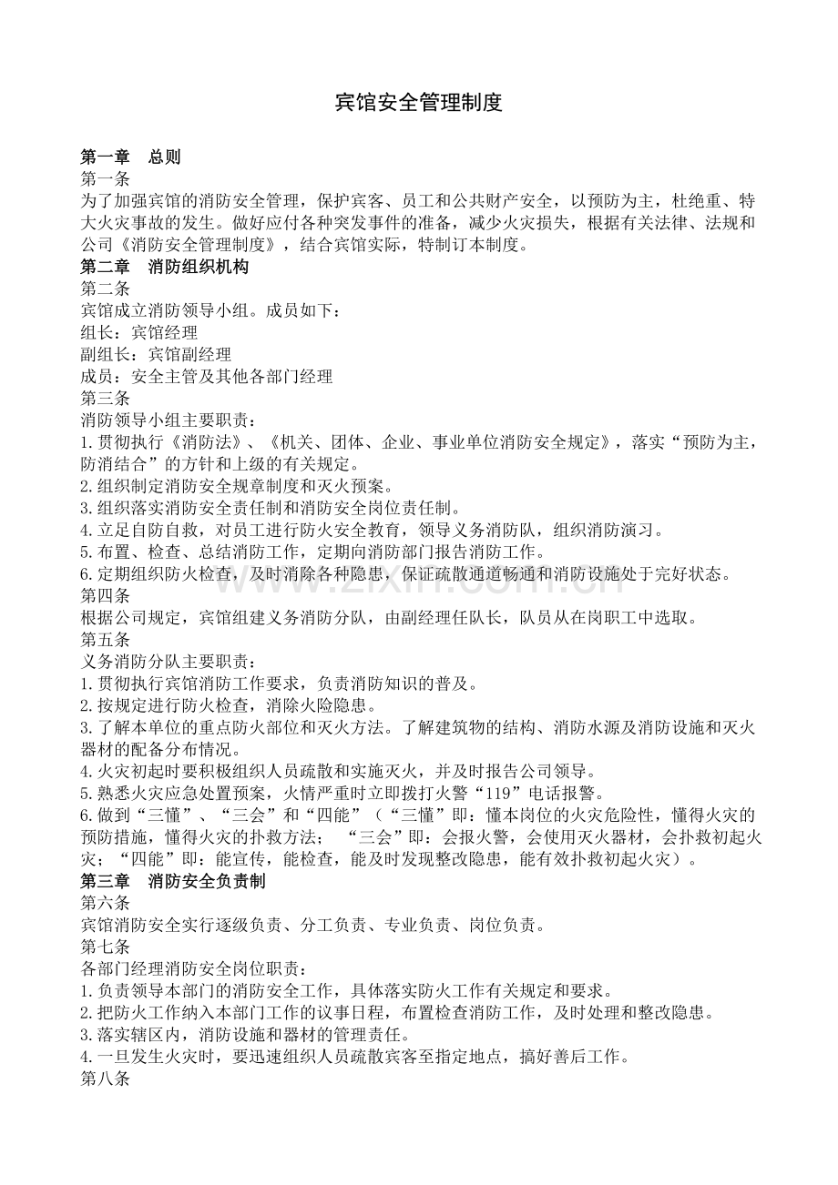 宾馆安全管理制度.doc_第1页