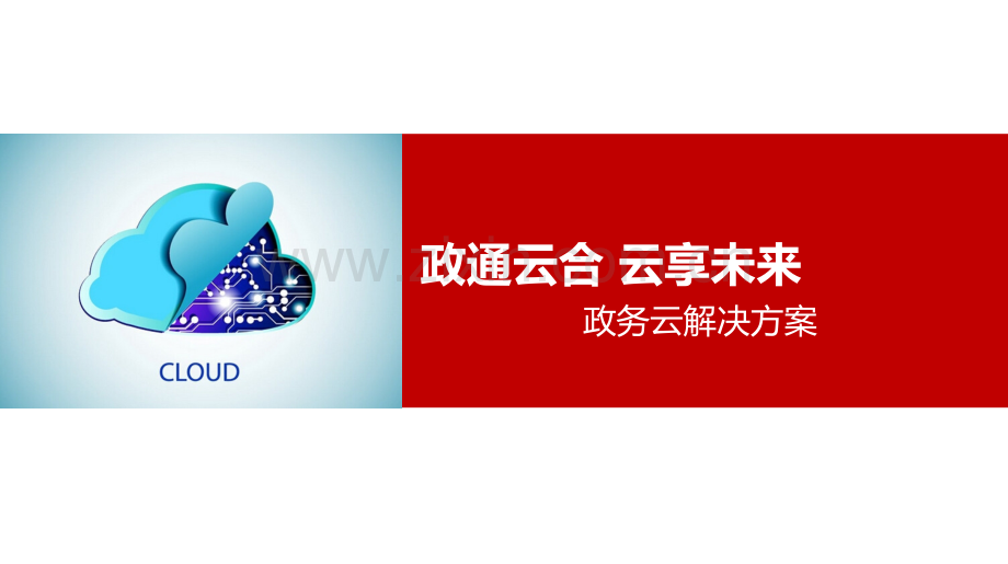 政务云解决方案培训.ppt_第1页