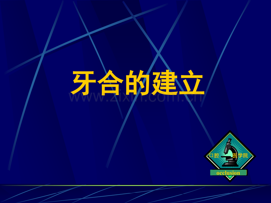 牙合与颌位.ppt_第1页