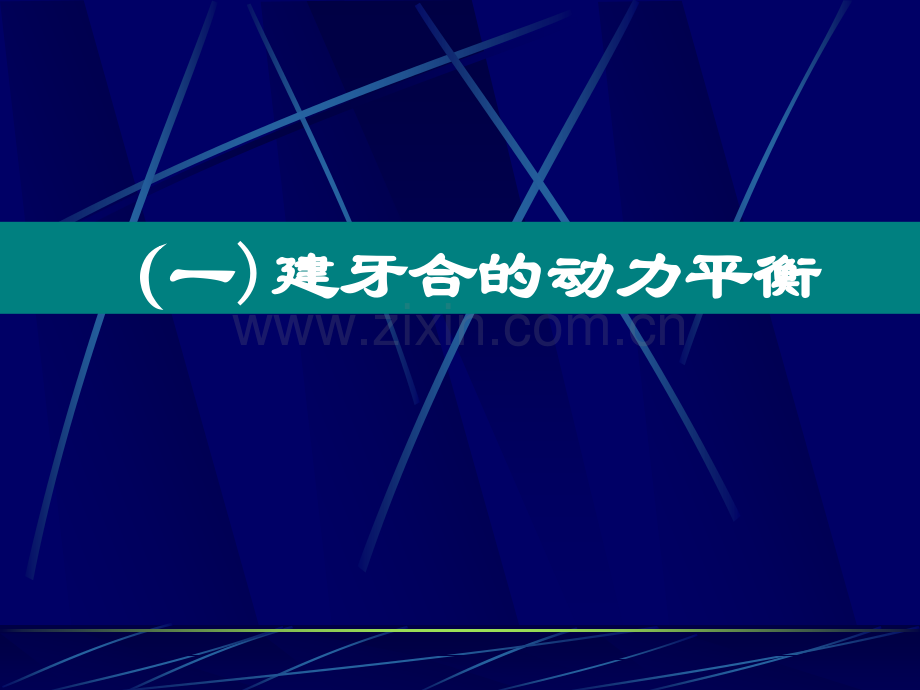 牙合与颌位.ppt_第2页