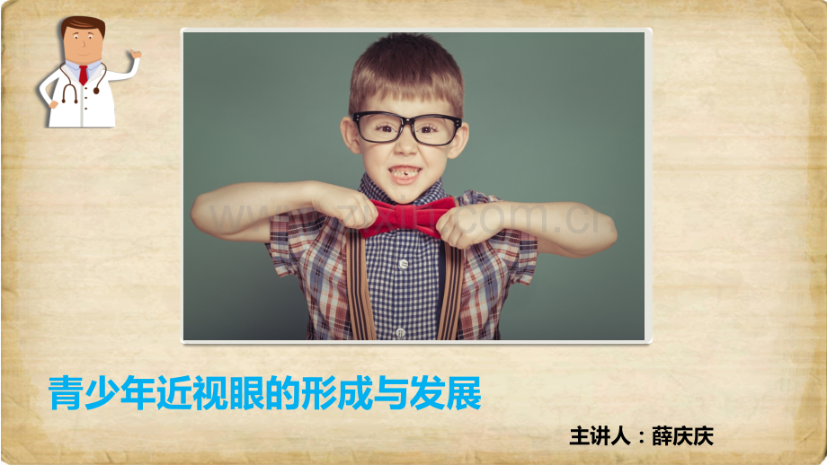 青少年近视眼的形成与发展上传演示课件.ppt_第1页