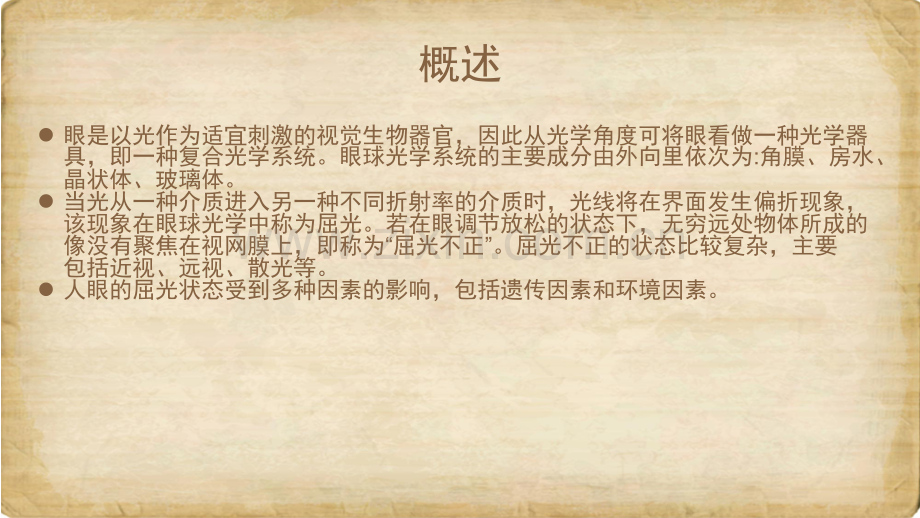 青少年近视眼的形成与发展上传演示课件.ppt_第2页