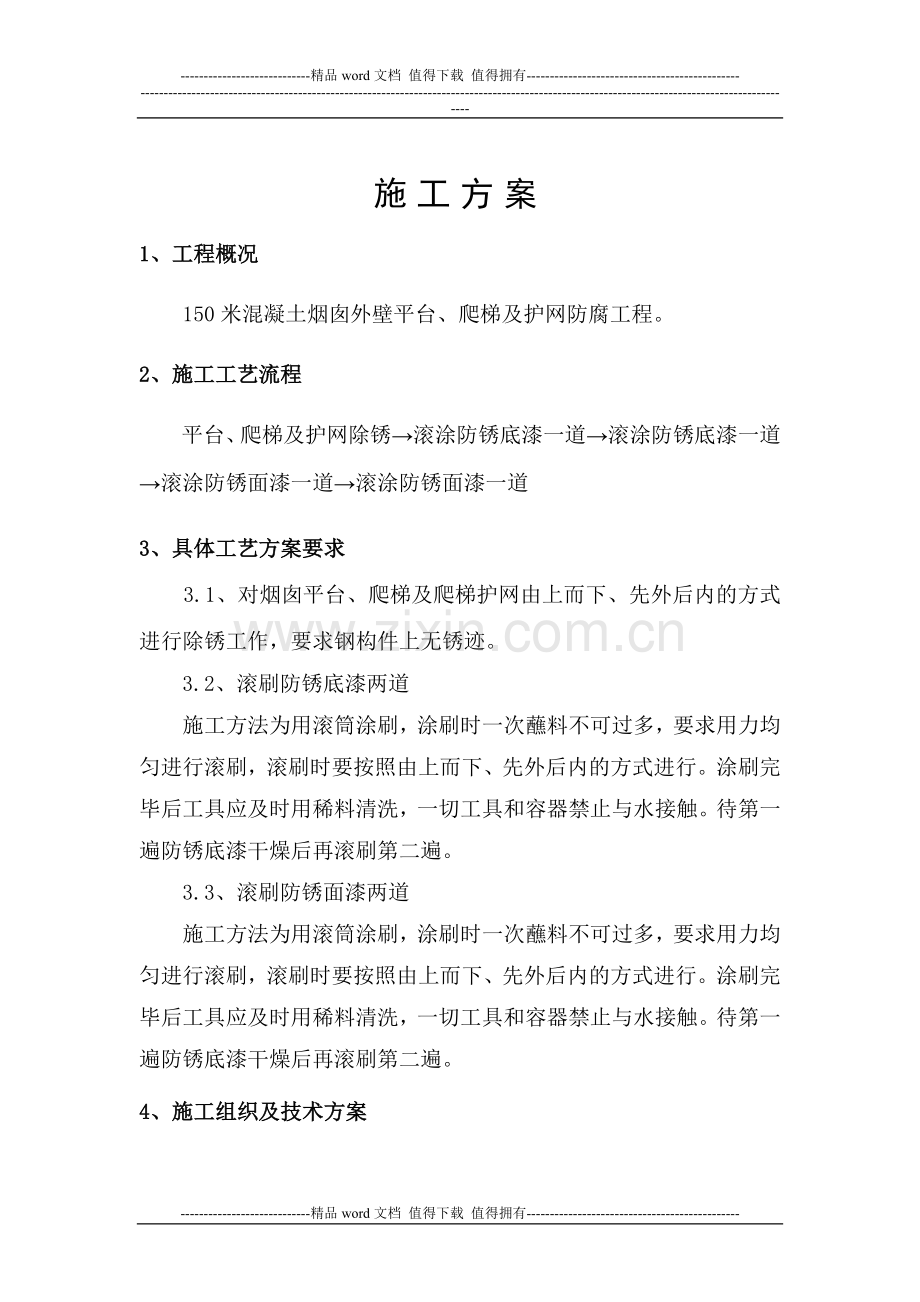 平台爬梯施工方案.doc_第1页