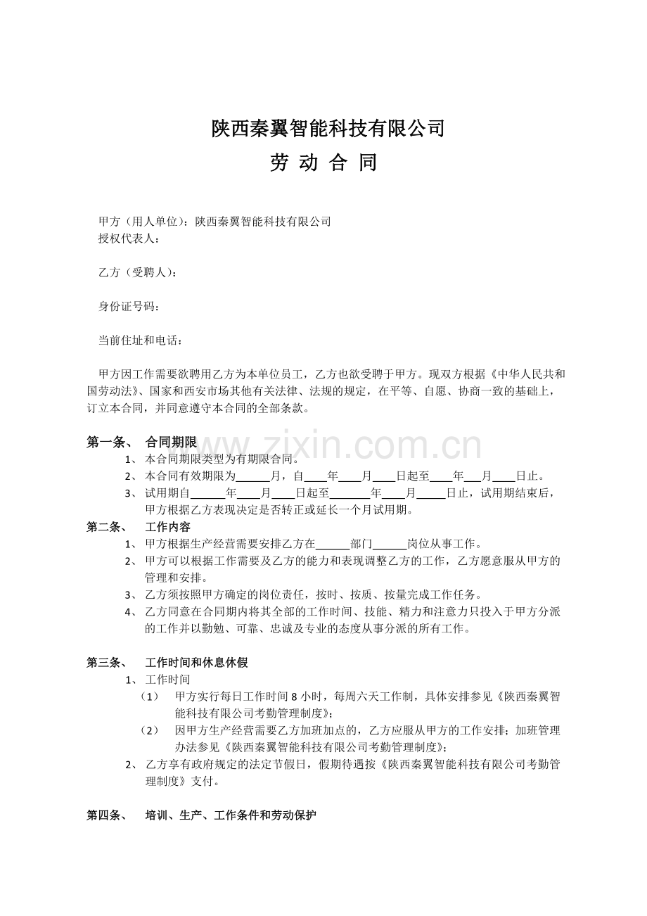 QY-10025-劳动合同-V1.doc_第1页