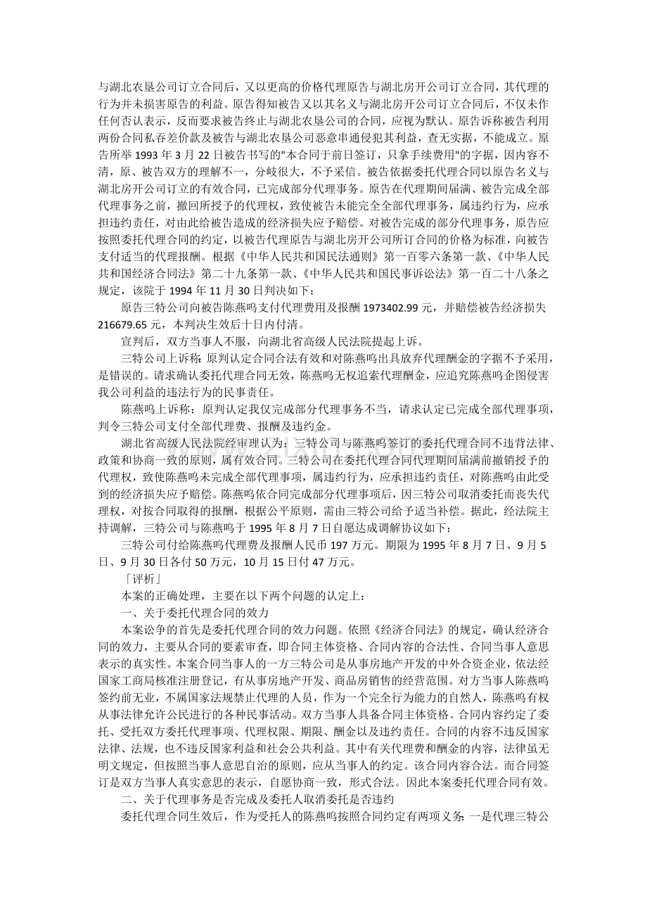 解除委托代理合同后约定的代理酬金支付纠纷案.docx_第2页