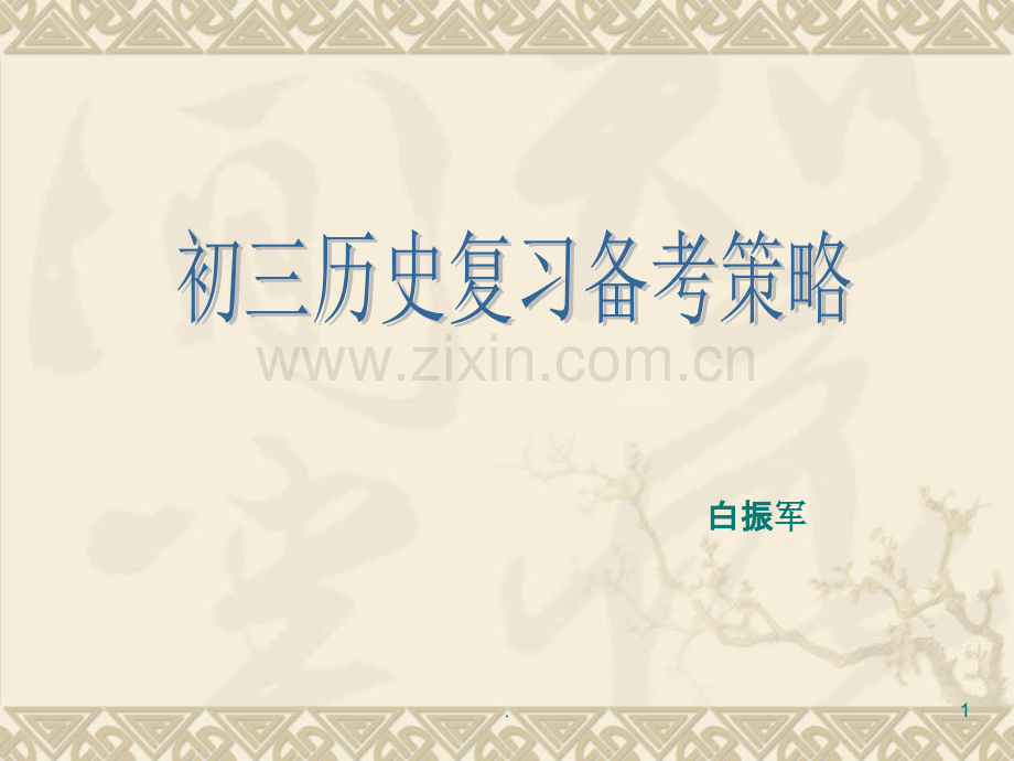 初三历史备考复习策略——.ppt_第1页
